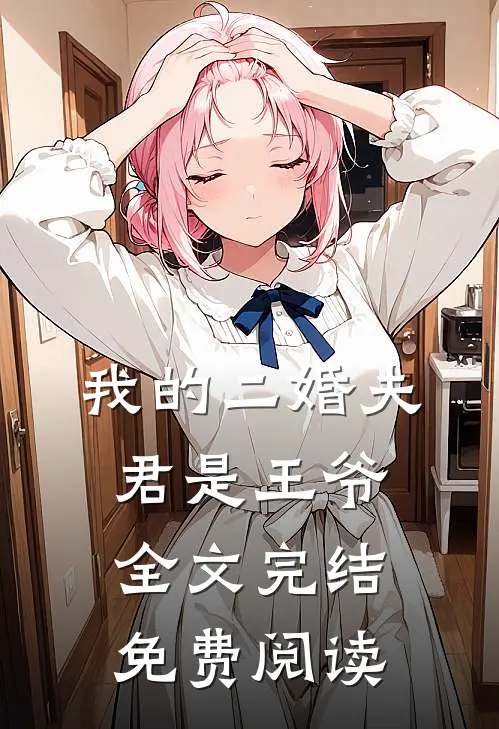 我的二婚夫君是王爷全文完结免费阅读