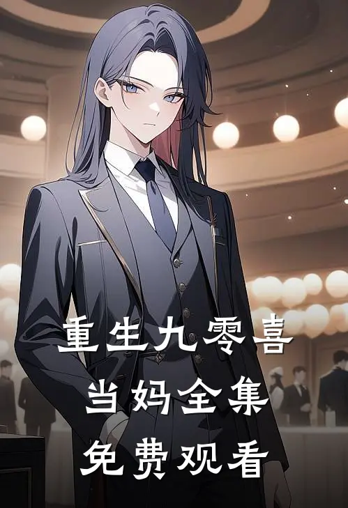 重生九零喜当妈全集免费观看