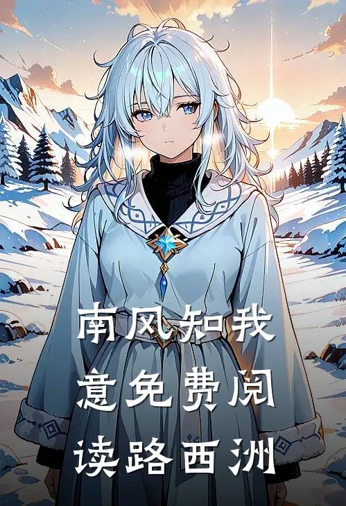 南风知我意免费阅读路西洲
