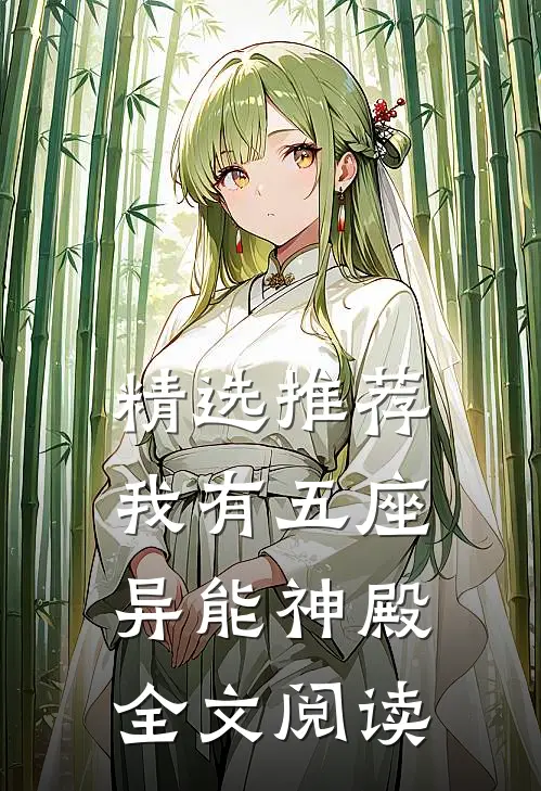 精选推荐我有五座异能神殿全文阅读
