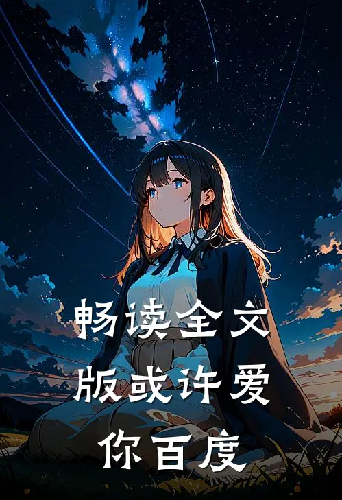 畅读全文版或许爱你百度