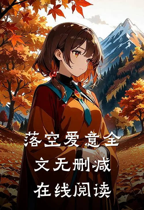 落空爱意全文无删减在线阅读