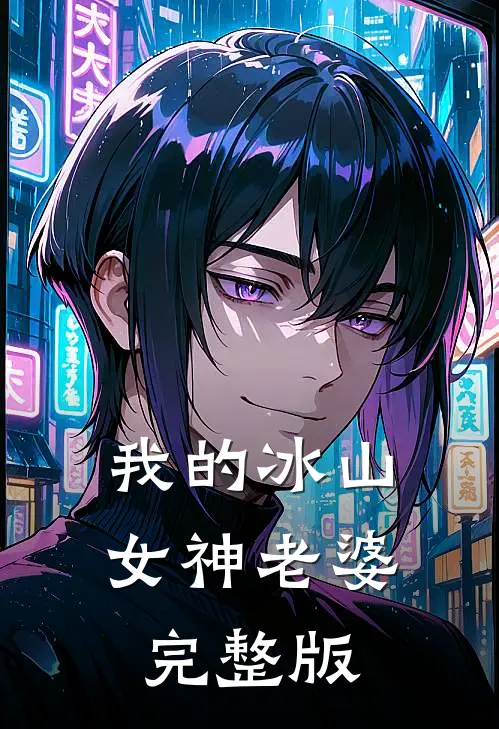 我的冰山女神老婆完整版