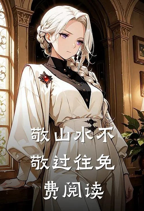 敬山水不敬过往免费阅读