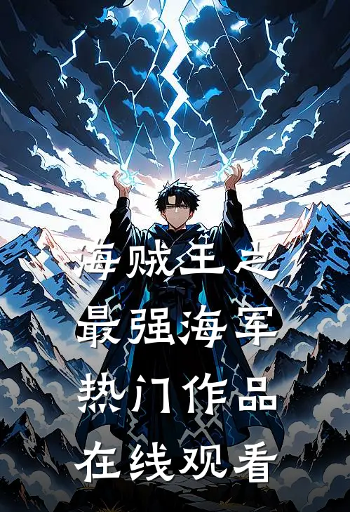 海贼王之最强海军热门作品在线观看
