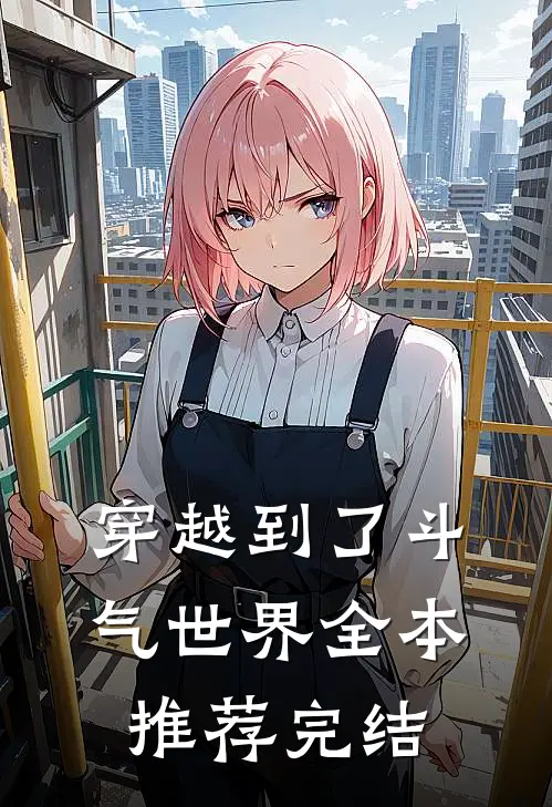 穿越到了斗气世界全本推荐完结