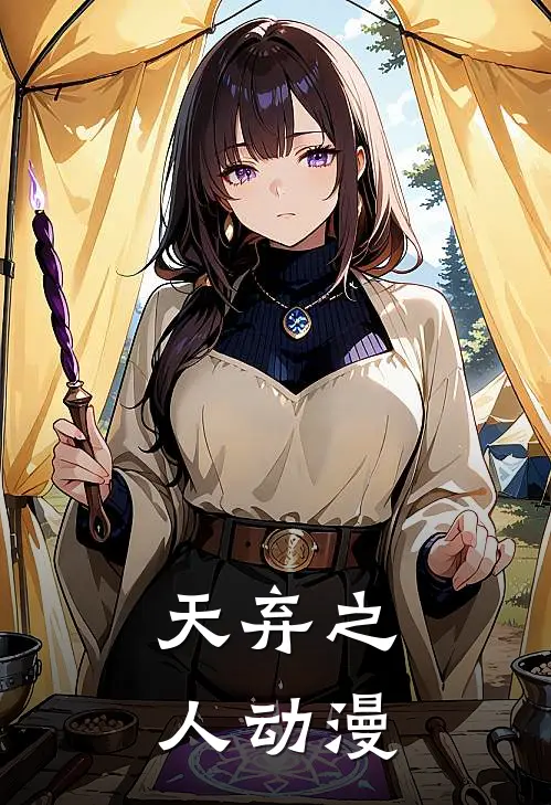 天弃之人动漫