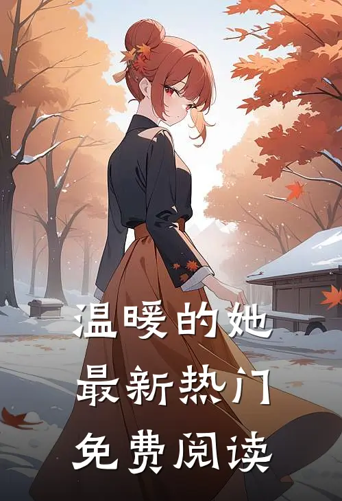 温暖的她最新热门免费阅读