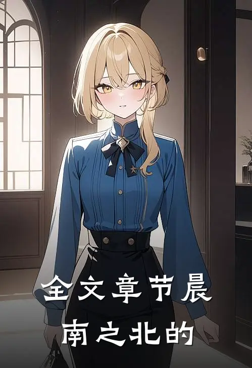 全文章节晨南之北的