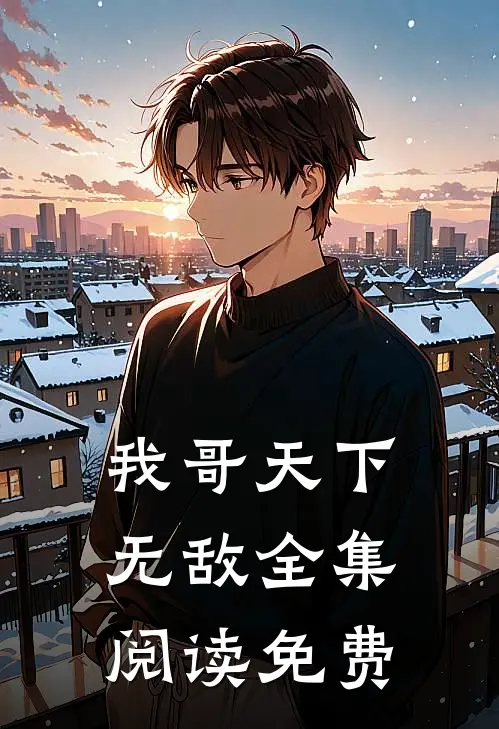 我哥天下无敌全集阅读免费