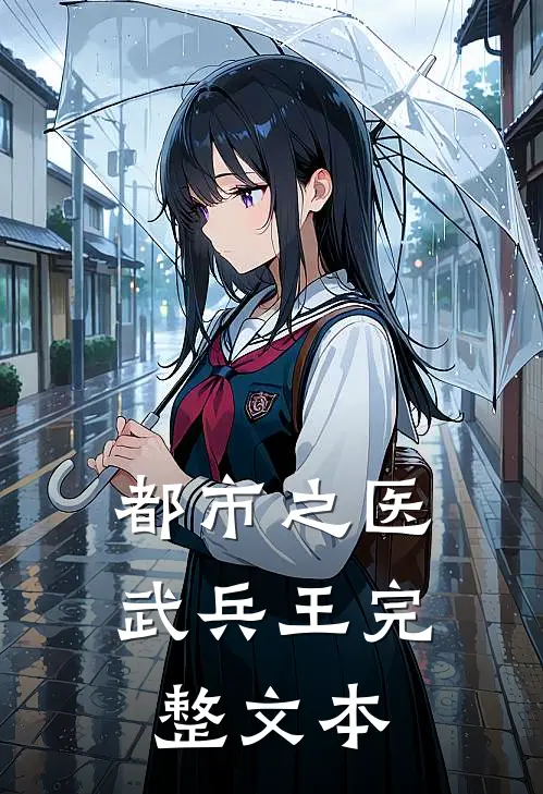 都市之医武兵王完整文本