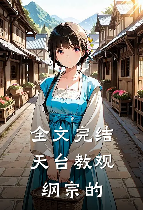 全文完结天台教观纲宗的