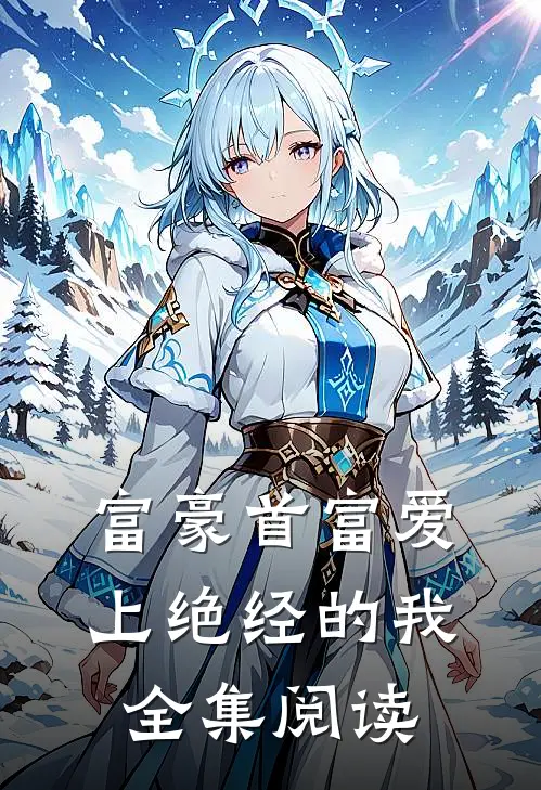 富豪首富爱上绝经的我全集阅读