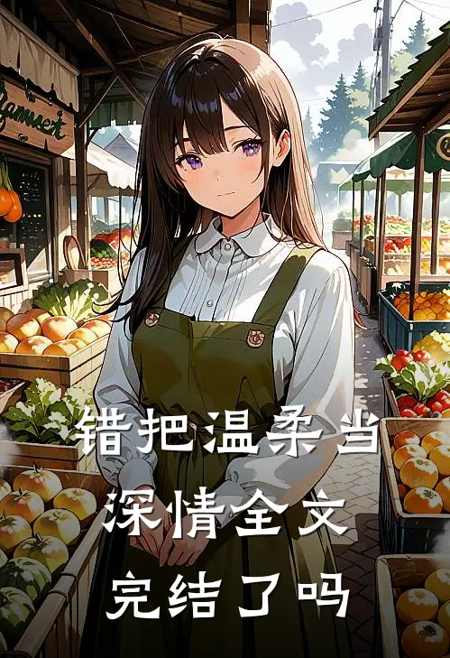 错把温柔当深情全文完结了吗