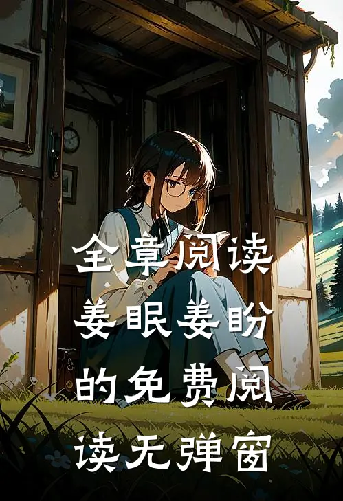全章阅读姜眠姜盼的免费阅读无弹窗
