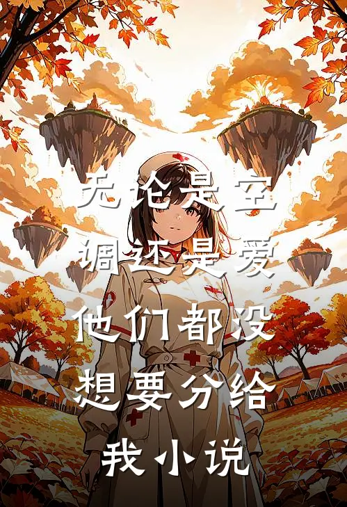 无论是空调还是爱，他们都没想要分给我小说