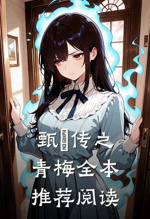甄嬛传之青梅全本推荐阅读