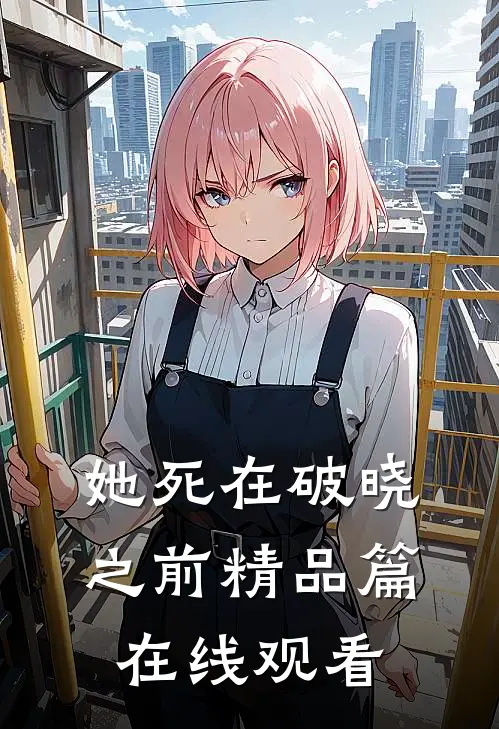 她死在破晓之前精品篇在线观看