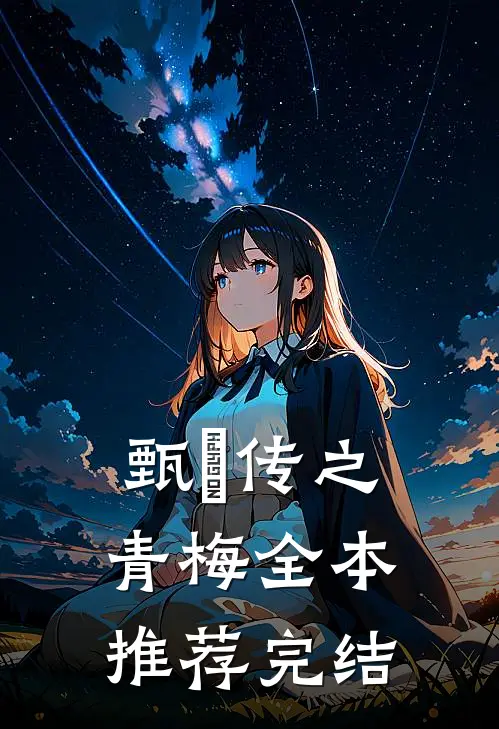 甄嬛传之青梅全本推荐完结