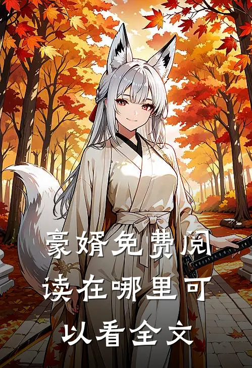 豪婿免费阅读在哪里可以看全文