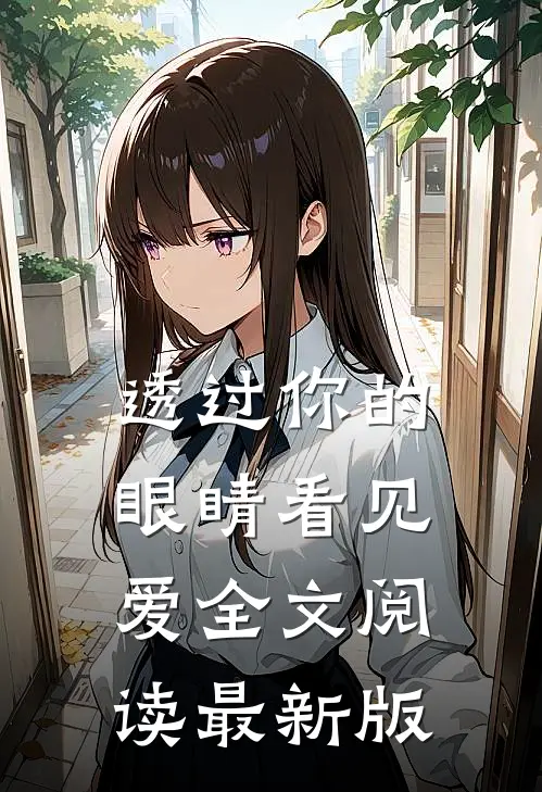 透过你的眼睛看见爱全文阅读最新版