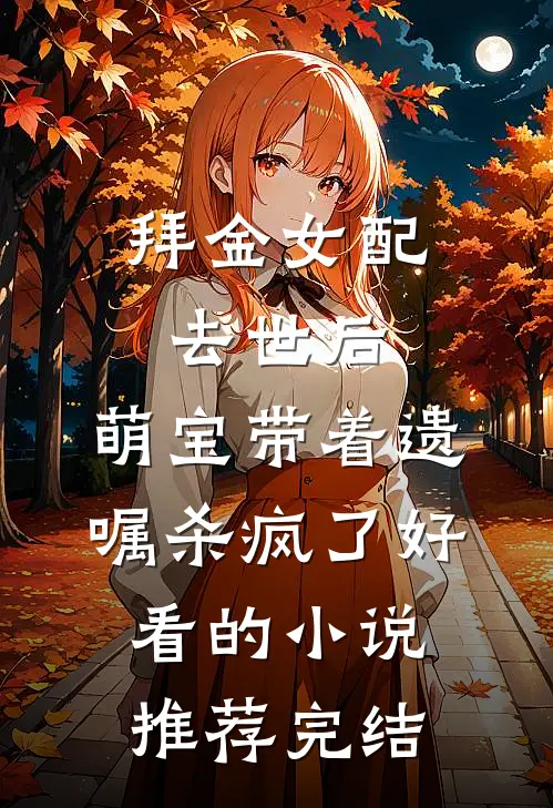 拜金女配去世后，萌宝带着遗嘱杀疯了好看的小说推荐完结