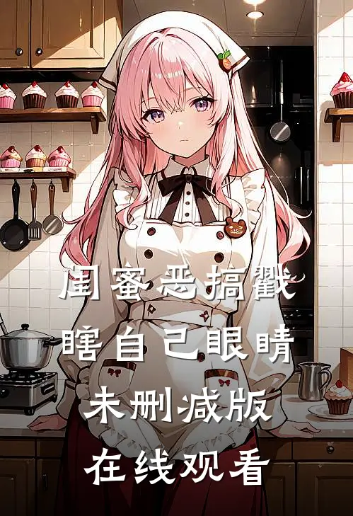闺蜜恶搞戳瞎自己眼睛未删减版在线观看