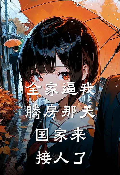 全家逼我腾房那天，国家来接人了