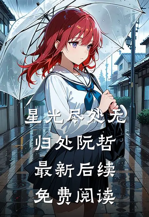 星光尽处无归处阮哲最新后续免费阅读