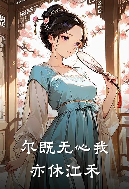 尔既无心我亦休江禾