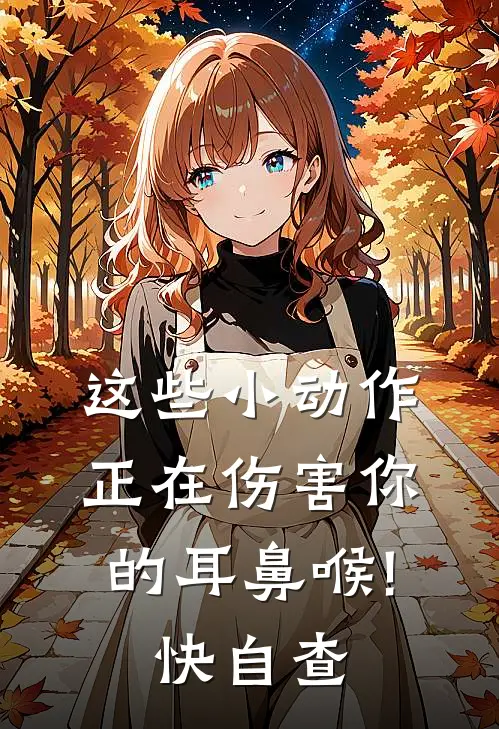 这些小动作正在伤害你的耳鼻喉!快自查