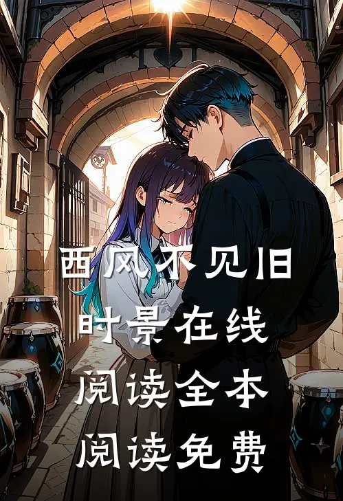 西风不见旧时景在线阅读全本阅读免费