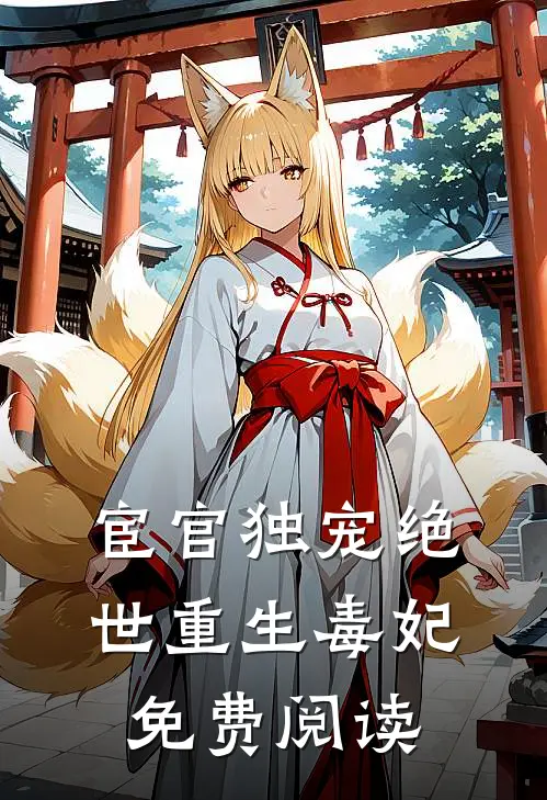 宦官独宠绝世重生毒妃免费阅读