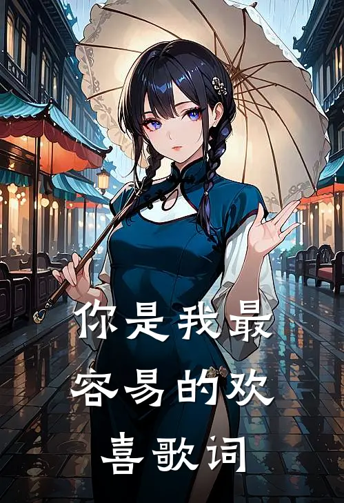 你是我最容易的欢喜歌词