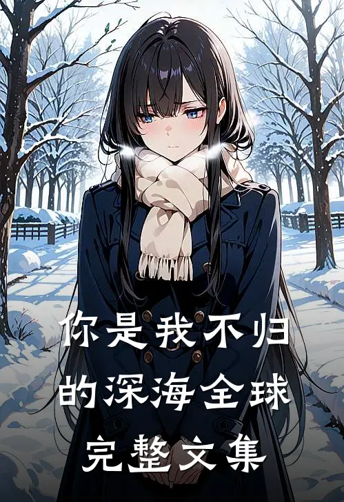 你是我不归的深海全球完整文集