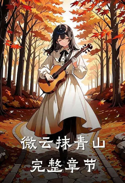 微云抹青山完整章节