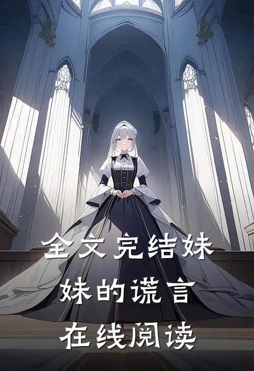 全文完结妹妹的谎言在线阅读