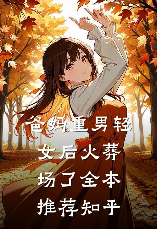 爸妈重男轻女后火葬场了全本推荐知乎