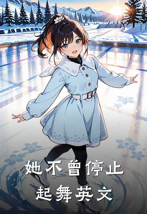 她不曾停止起舞英文
