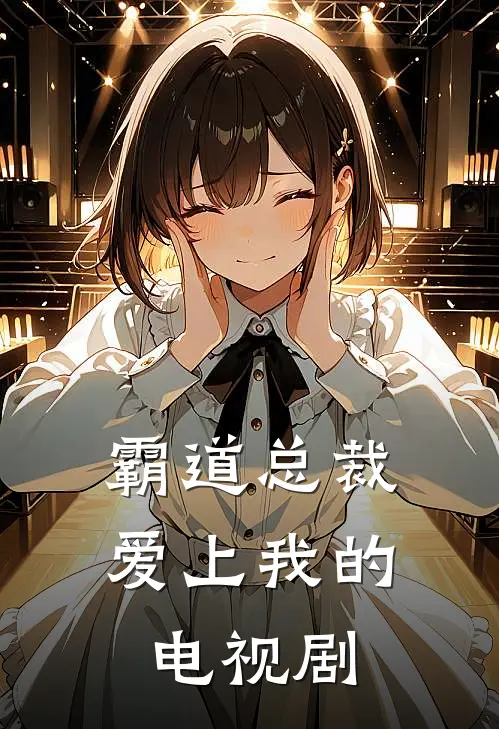 霸道总裁爱上我的电视剧
