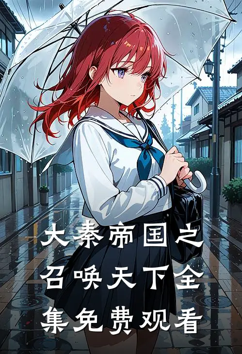 大秦帝国之召唤天下 全集免费观看
