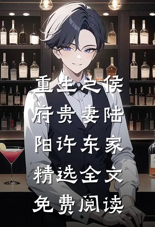 重生之侯府贵妻陆阳许东家精选全文免费阅读