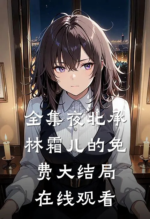 全集夜北承林霜儿的免费大结局在线观看