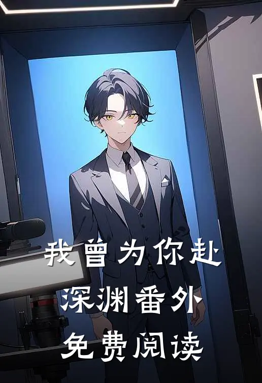 我曾为你赴深渊番外免费阅读