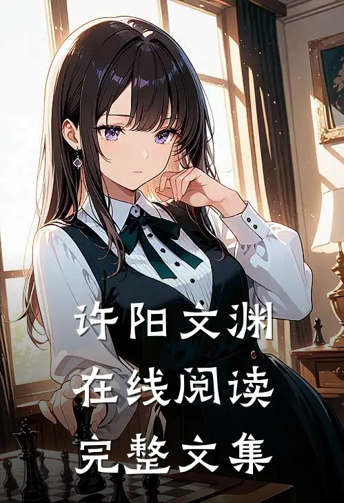 许阳文渊在线阅读完整文集