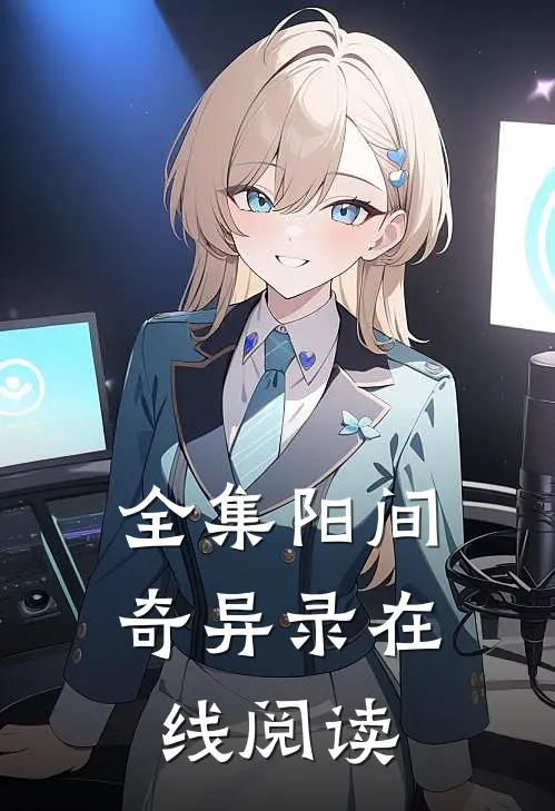 全集阳间奇异录在线阅读