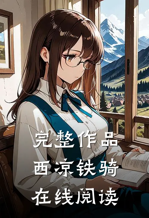 完整作品西凉铁骑在线阅读