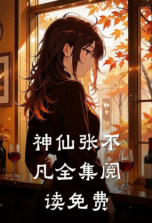 神仙张不凡全集阅读免费