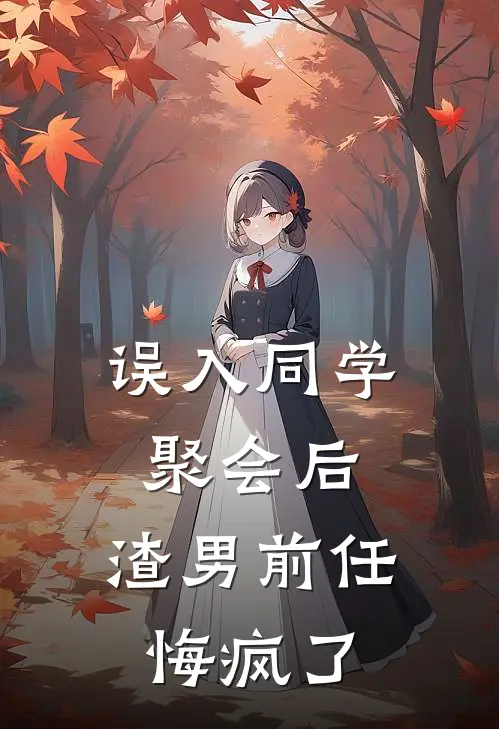 误入同学聚会后，渣男前任悔疯了