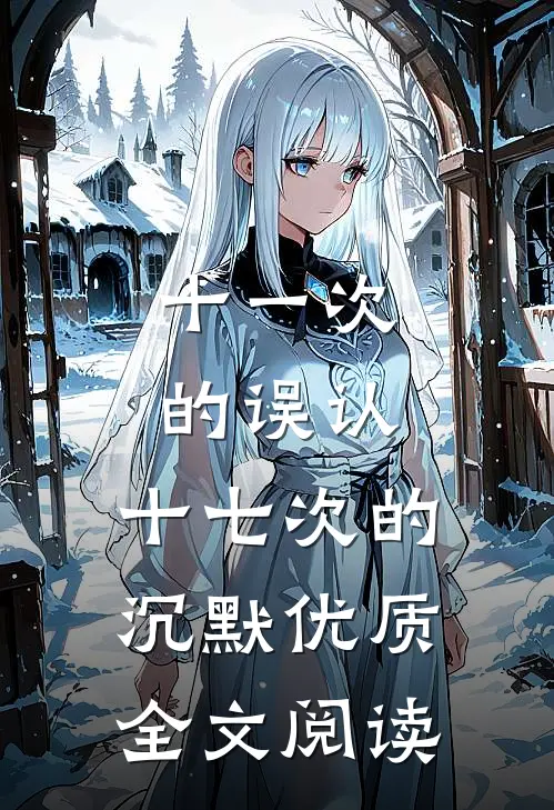 十一次的误认，十七次的沉默优质全文阅读